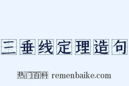 三垂线定理造句是什么意思的图片